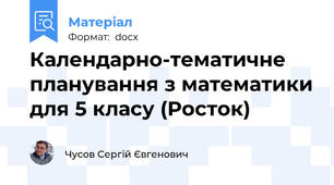 Календарно-тематичне планування з математики для 5 класу (Росток)