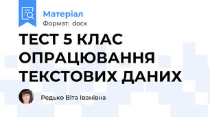 ТЕСТ 5 КЛАС ОПРАЦЮВАННЯ ТЕКСТОВИХ ДАНИХ