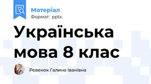 Українська мова 8 клас