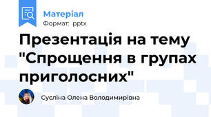Презентація на тему "Спрощення в групах приголосних"