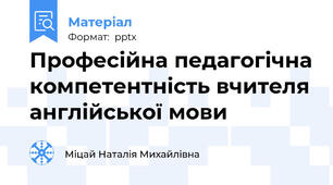Професійна педагогічна компетентність вчителя англійської мови