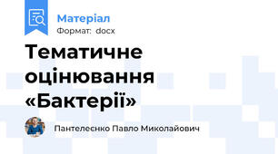 Тематичне оцінювання  «Бактерії»