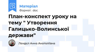 План-конспект уроку на тему " Утворення Галицько-Волинської держави"