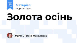 Золота осінь