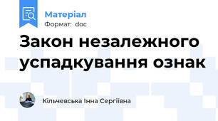 Закон незалежного успадкування ознак