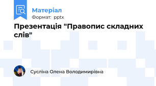 Презентація "Правопис складних слів"