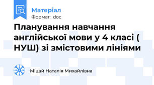 Планування навчання англійської мови у 4 класі ( НУШ) зі змістовими лініями