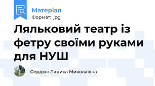 Ляльковий театр із фетру своїми руками для НУШ