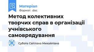 Метод колективних  творчих справ в організації учнівського самоврядування
