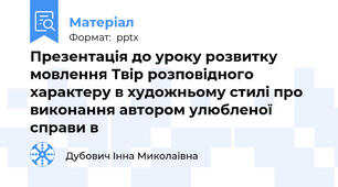 Презентація до уроку розвитку мовлення Твір розповідного характеру в художньому стилі про виконання автором улюбленої справи в