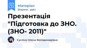 Презентація "Підготовка до ЗНО. (ЗНО- 2011)"