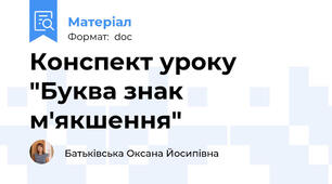 Конспект уроку "Буква знак м'якшення"