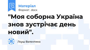 "Моя соборна Україна знов зустрічає день новий".