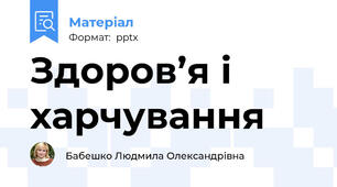 Здоров’я і харчування