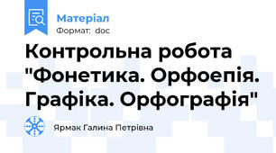 Контрольна робота "Фонетика. Орфоепія. Графіка. Орфографія"