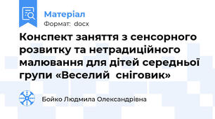 Конспект заняття з сенсорного розвитку та нетрадиційного  малювання для дітей середньої групи «Веселий  сніговик»