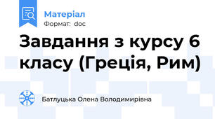 Завдання з курсу 6 класу (Греція, Рим)