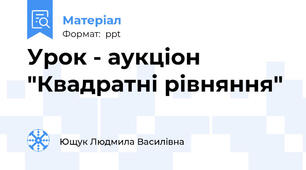 Урок - аукціон "Квадратні рівняння"