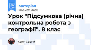 Урок "Підсумкова (річна) контрольна робота з географії". 8 клас
