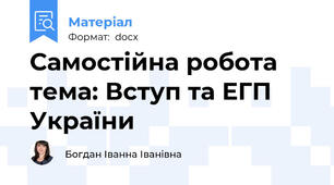 Самостійна робота тема: Вступ та ЕГП України