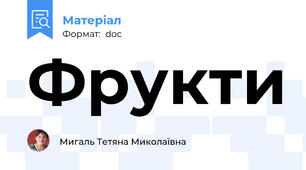 Фрукти