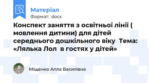 Конспект заняття з освітньої лінії ( мовлення дитини) для дітей середнього дошкільного віку  Тема: «Лялька Лол  в гостях у дітей»