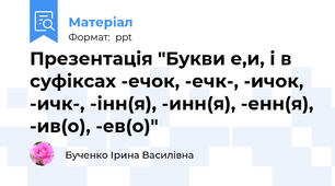 Презентація "Букви е,и, і в суфіксах -ечок, -ечк-, -ичок, -ичк-, -інн(я), -инн(я), -енн(я), -ив(о), -ев(о)"