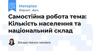 Самостійна робота тема: Кількість населення та національний склад