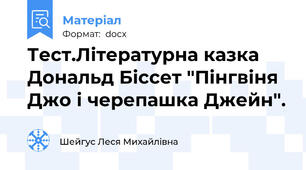 Тест.Літературна казка Дональд Біссет "Пінгвіня Джо і черепашка Джейн".
