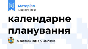 календарне планування