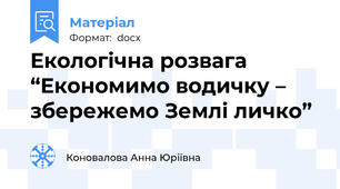 Екологічна розвага “Економимо водичку – збережемо Землі личко”