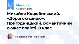 Михайло Коцюбинський. «Дорогою ціною». Пригодницький, романтичний сюжет повісті .8 клас