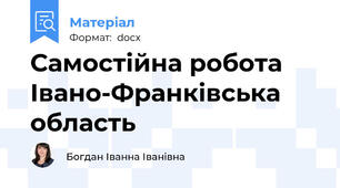 Самостійна робота Івано-Франківська область