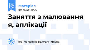 Заняття з малювання я, аплікації