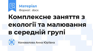 Комплексне заняття з екології та малювання в середній групі