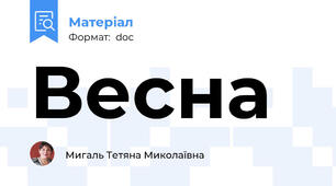 Весна