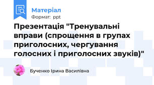 Презентація "Тренувальні вправи (спрощення в групах приголосних, чергування голосних і приголосних звуків)"