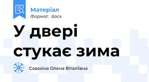 У двері стукає зима