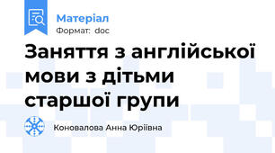 Заняття з англійської мови з дітьми старшої групи