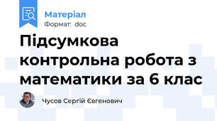 Підсумкова контрольна робота з математики за 6 клас