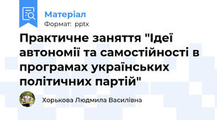 Практичне заняття "Ідеї автономії та самостійності в програмах українських політичних партій"
