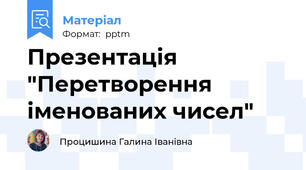 Презентація "Перетворення іменованих чисел"