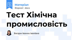 Тест Хімічна промисловість