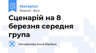 Сценарій на 8 березня середня група