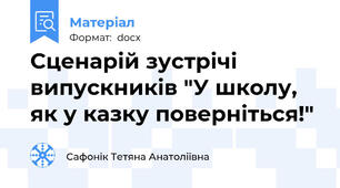 Сценарій зустрічі випускників "У школу, як у казку поверніться!"