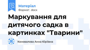 Маркування для дитячого садка в картинках "Тварини"
