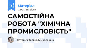 САМОСТІЙНА РОБОТА "ХІМІЧНА ПРОМИСЛОВІСТЬ"