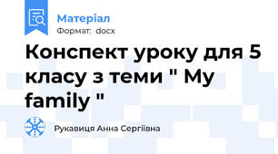 Конспект уроку для 5 класу з теми " My family "