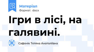 Ігри в лісі, на галявині.