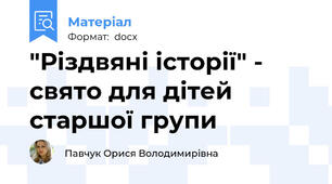 "Різдвяні історії" - свято для дітей старшої групи